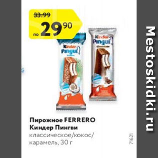 Акция - Пирожное Ferrero Киндер Пингви