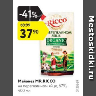 Акция - Майонез Mr.Ricco на перепелином яйце 67%