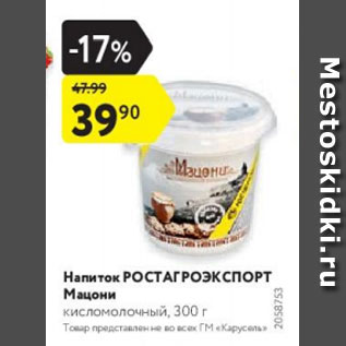 Акция - Напиток РОСТАГРОЭКСПОРТ Мацони