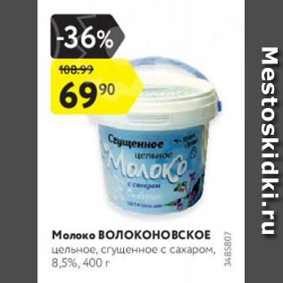 Акция - Молоко Волоконовское 8,5%