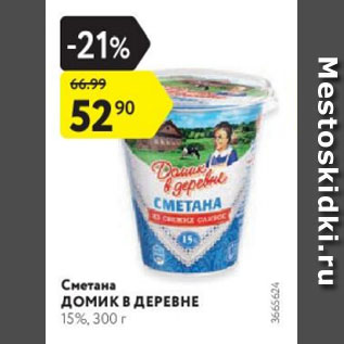 Акция - Сметана Домик в Деревне 15%