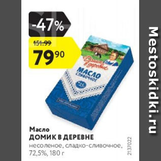 Акция - Масло Домик в Деревне 72,5%