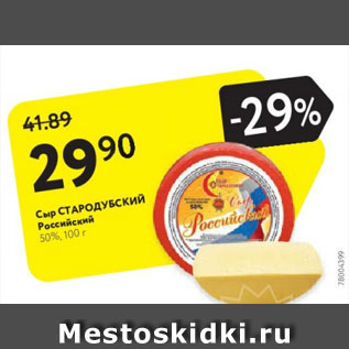 Акция - Сыр Стародубский Российский 50%