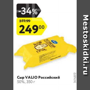 Акция - Сыр Valio Российский 50%