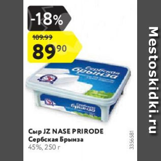 Акция - Сыр JZ NASE PRIRODE Сербская Брынза 45%