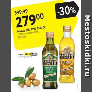 Акция - Масло FiliPPO BERIO 100% оливковое