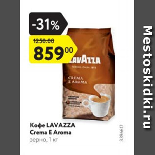Акция - Кофе Lavazza