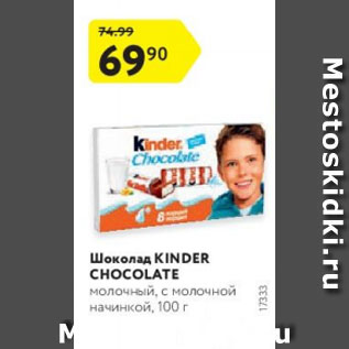 Акция - Шоколад Kinder Chocolate