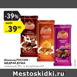 Акция - Шоколад Россия - Щедрая Душа