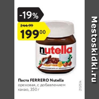 Акция - Паста Ferrero Nutella