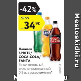 Акция - Напиток Sprite/Coca-cola/ Fanta