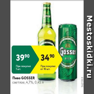 Акция - Пиво Gosser 4.7%