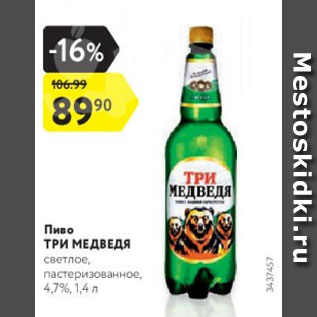 Акция - Пиво Три медведя 4,7%