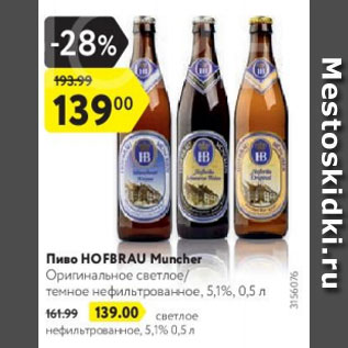 Акция - Пиво Hofbrau 5,1%