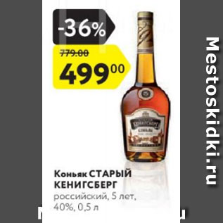 Акция - Коньяк Старый Кенигсберг 5 лет 40%