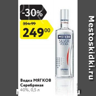 Акция - Водка Мягков Серебряная 40%