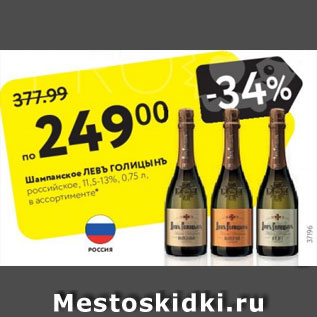 Акция - Шампанское Левъ Голицынъ 11,5-13%