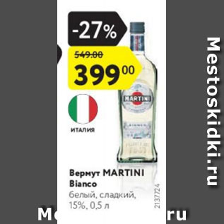 Акция - Вермут MARTINI Bianco 15%