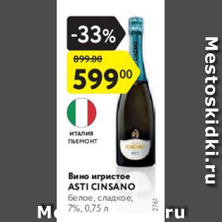 Акция - Вино игристое ASTI CINSANO 7%