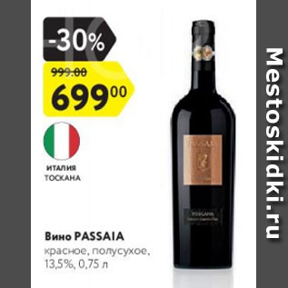 Акция - Вино Passaia 13,5%