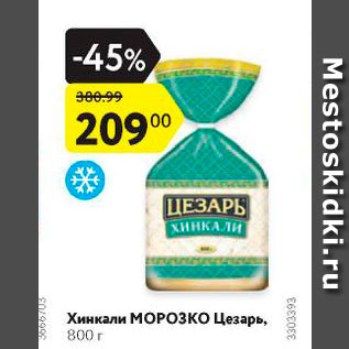 Акция - Хинкали Морозко Цезарь