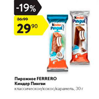 Акция - Пирожное Ferrero Киндер Пингви