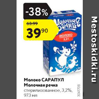 Акция - Молоко Сарапул Молочная речка 3,2%