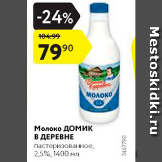 Акция - Молоко Домик в Деревне 2,5%