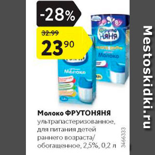 Акция - Молоко Фрутоняня ультрапастеризованное 2,5%