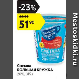 Акция - Сметана Большая кружка 20%