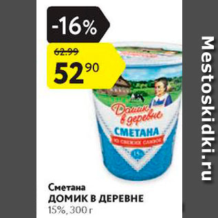 Акция - Сметана Домик в Деревне 15%