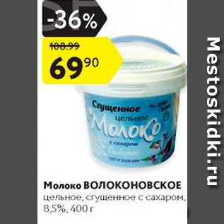 Акция - Молоко Волоконовское 8,5%