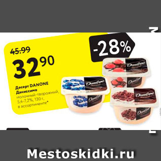 Акция - Десерт Danone Даниссимо 5,4-7,2%