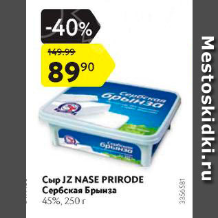 Акция - Сыр JZ NASE PRIRODE Сербская Брынза 45%