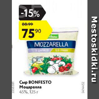 Акция - Сыр Bonfesto Моцарелла 45%