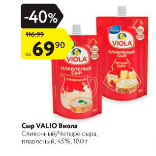 Акция - Сыр Valio Виола 45%