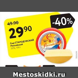 Акция - Сыр Стародубский Российский 50%