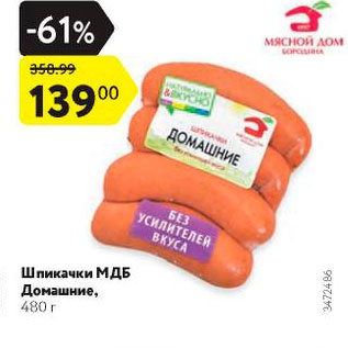 Акция - Шпикачки МБД Домашние