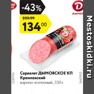Акция - Сервелат Дымовский КП