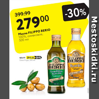 Акция - Масло FiliPPO BERIO 100% оливковое