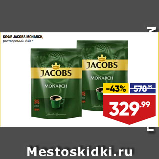 Акция - КОФЕ JACOBS MONARCH, растворимый