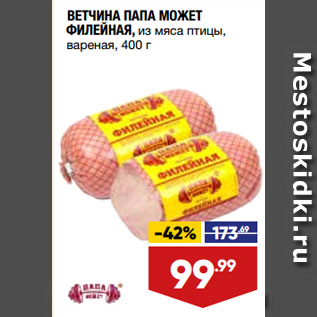 Акция - ВЕТЧИНА ПАПА МОЖЕТ ФИЛЕЙНАЯ, из мяса птицы