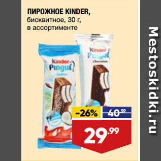 Акция - ПИРОЖНОЕ KINDER, бисквитное