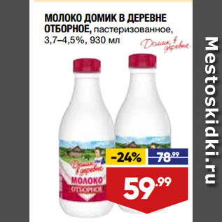 Акция - МОЛОКО ДОМИК В ДЕРЕВНЕ ОТБОРНОЕ, пастеризованное, 3,7–4,5%