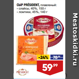 Акция - СЫР PRÉSIDENT, плавленый: слайсы, 40%, 150 г/ ломтики, 45%, 140 г