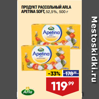 Акция - ПРОДУКТ РАССОЛЬНЫЙ ARLA APETINA SOFT, 52,5%