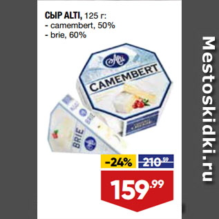 Акция - СЫР ALTI, camembert, 50%/ brie, 60%