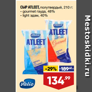 Акция - СЫР ATLEET, полутвердый, gourmet гауда, 48%/ light эдам, 40%