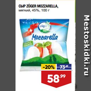 Акция - СЫР ZÜGER MOZZARELLA, мягкий, 45%