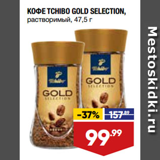 Акция - КОФЕ TCHIBO GOLD SELECTION, растворимый